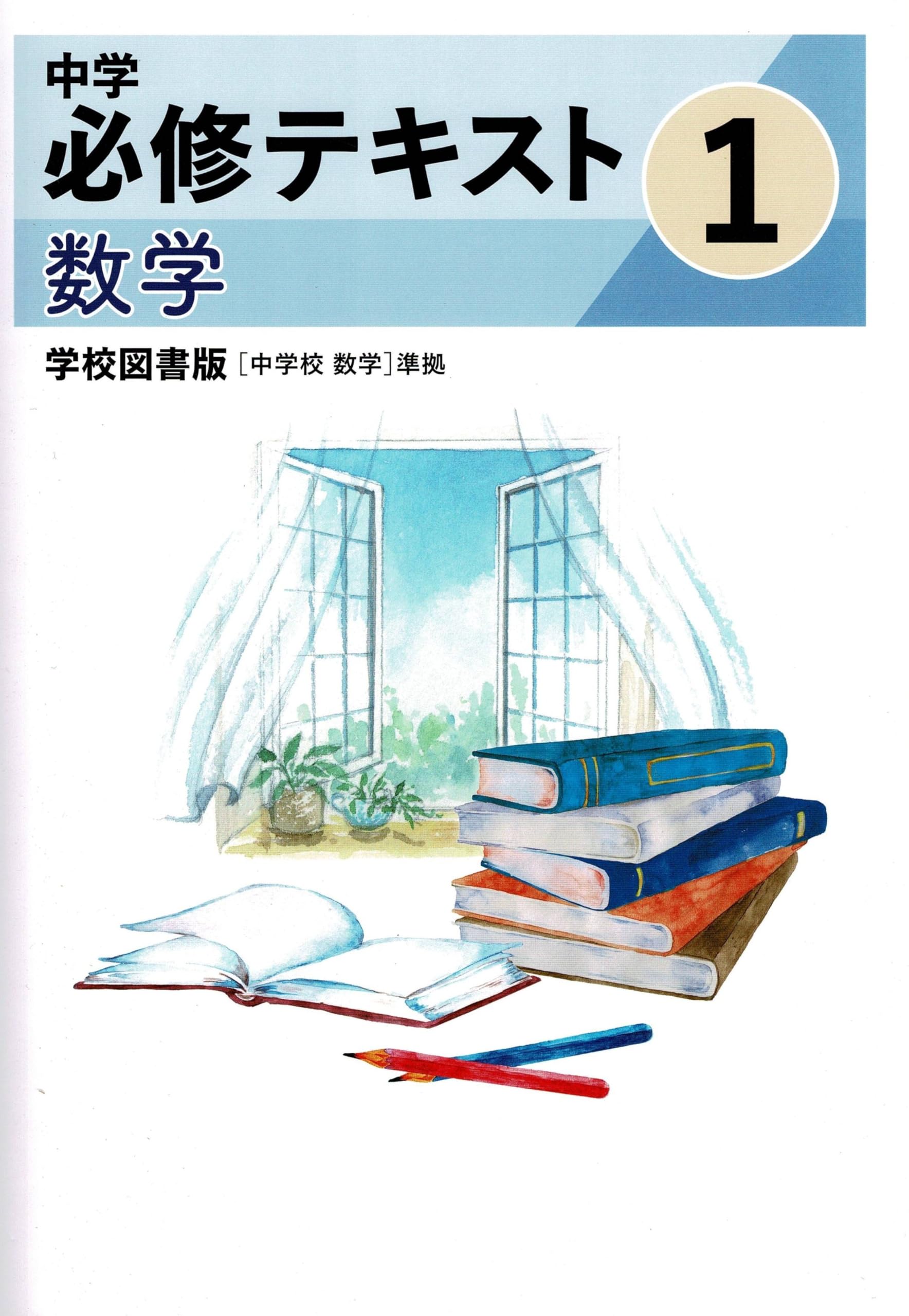 文理 中学必修テキスト 数学 中1 学校図書版 2026年度版 | 文理 |本